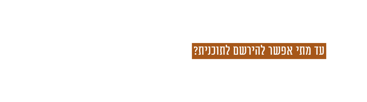 עד מתי אפשר להירשם לתוכנית