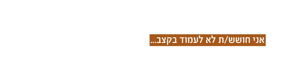 אני חושש ת לא לעמוד בקצב