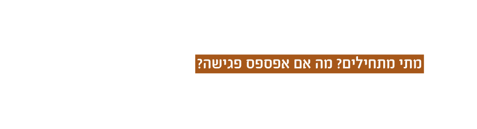 מתי מתחילים מה אם אפספס פגישה